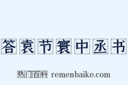 答袁节寰中丞书是什么意思的图片